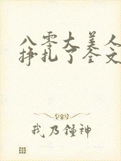 八零大美人她不挣扎了全文免费阅读