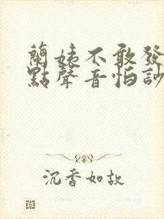 兰姨不敢发出一点声音怕吵醒风