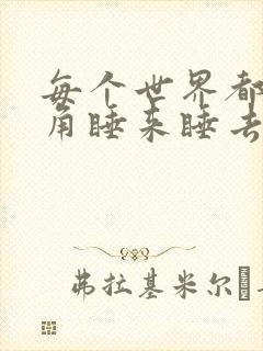 每个世界都被主角睡来睡去可乐饼