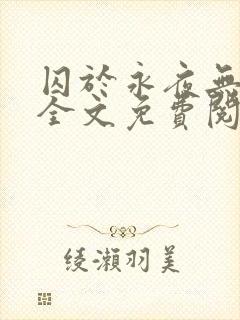 囚于永夜无删减全文免费阅读麦香鸡呢