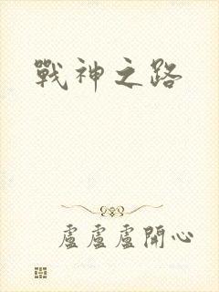 战神之路