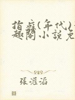 指瘾(年代)笔趣阁小说免费阅读全文封面