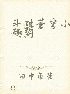 斗破苍穹小说笔趣阁