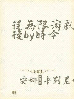 从无限游戏回来后by时今