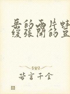 岳的两片蚌肉缓缓张开的豆瓣评分