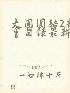 大团圆结2亲情会目录最新章节