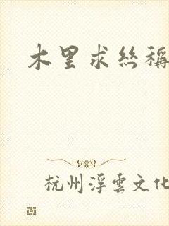 木里求丝称雄记