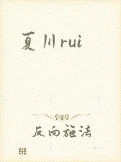 夏川rui