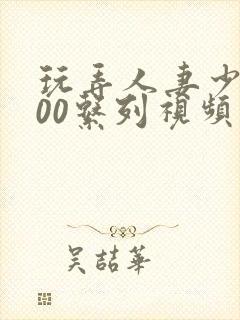 玩弄人妻少妇500系列视频