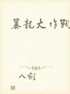 暴龙大作战封面
