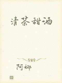 清茶甜酒