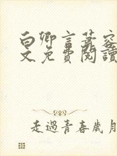 白卿言萧容衍全文免费阅读小说