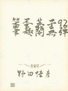 笨蛋英子925笔趣阁无弹窗