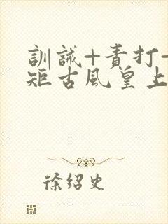 训诫+责打+规矩古风皇上皇后封面