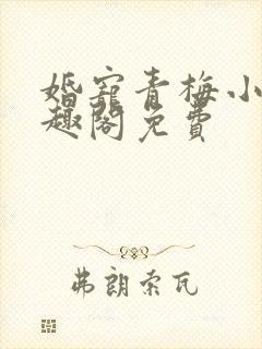 婚宠青梅小说笔趣阁免费