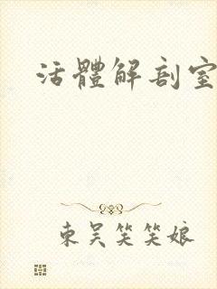 活体解剖室小说