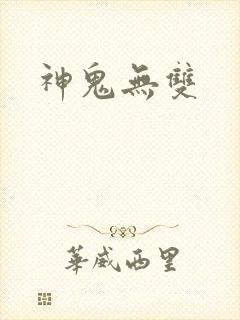 神鬼无双