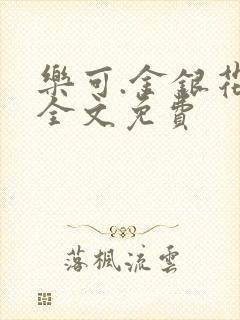 乐可.金银花露全文免费