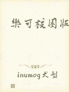 乐可校园版小说