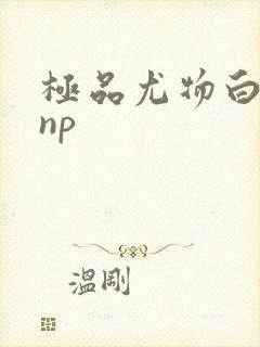 极品尤物白柔柔np