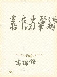 昼夜更替(双胞胎 1v2)笔趣阁封面