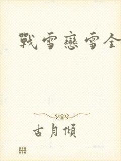 战雪恋雪全文封面