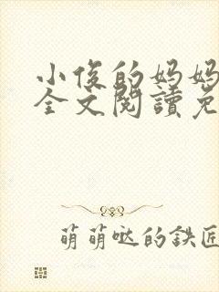 小俊的妈妈小说全文阅读免费阅读