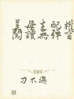 美母支配权全文阅读无弹窗笔趣阁