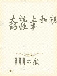 大炕上和亲亲公的性事