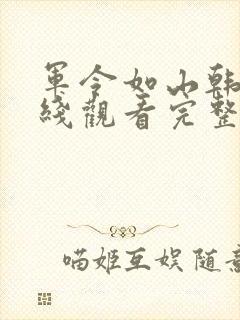 军令如山韩剧在线观看完整版封面