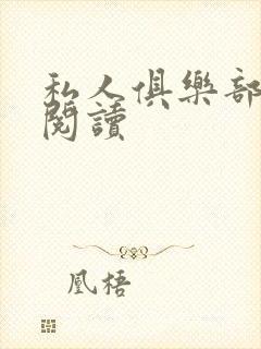 私人俱乐部全文阅读