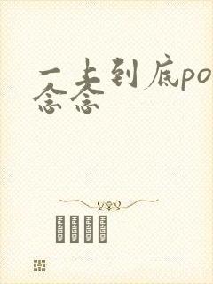 一上到底po舍念念