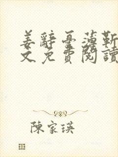 姜辞忧薄靳修全文免费阅读笔趣阁