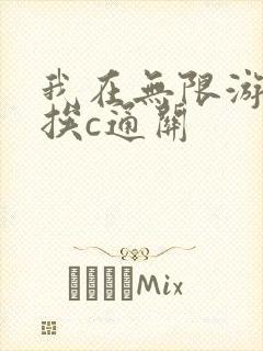我在无限游戏里挨c通关