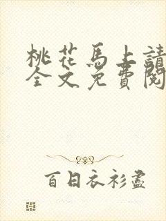 桃花马上请长缨全文免费阅读