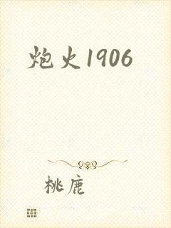 炮火1906