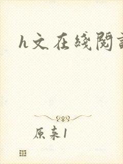 h文在线阅读