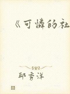 《可怜的社畜》封面