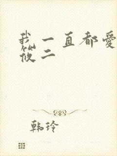 我一直都爱你梦筱二