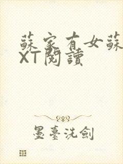 苏家有女苏杳TXT阅读