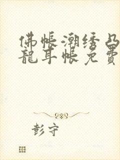 佛帐潮绣凸浮双龙耳帐免费