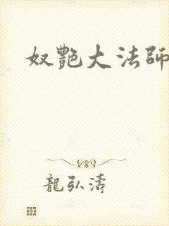 奴艳大法师封面