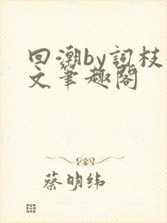 回潮by词枝全文笔趣阁