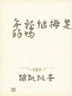 年轻继拇是免费的吗