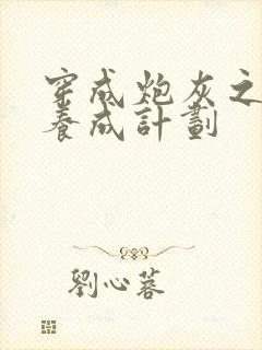 穿成炮灰之反派养成计划