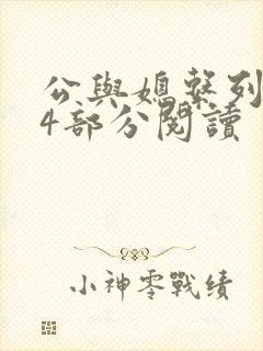 公与媳系列第54部分阅读