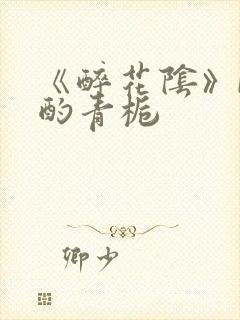 《醉花阴》by酌青栀