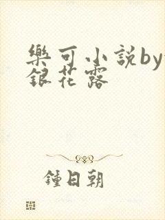 乐可小说by金银花露