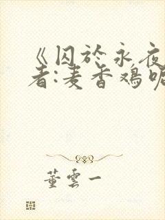 《囚于永夜》作者:麦香鸡呢封面