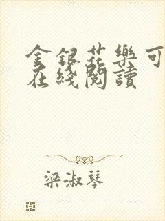 金银花乐可小说在线阅读